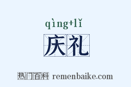 庆礼是什么意思的图片
